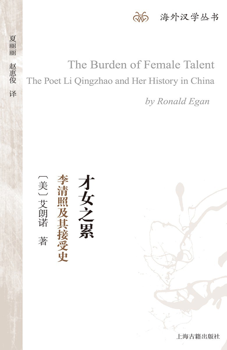 才女之累:李清照及其接受史